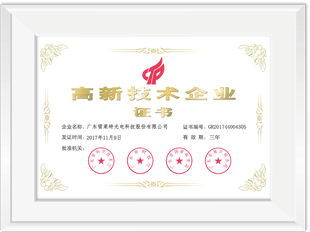 高新技術(shù)企業(yè)證書