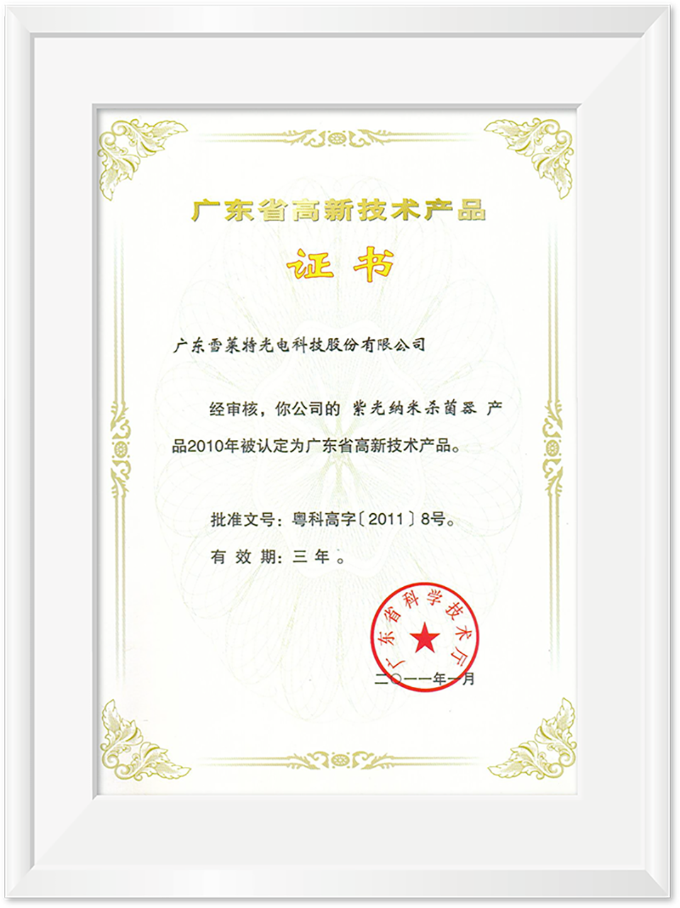 廣東省高新技術(shù)產(chǎn)品證書