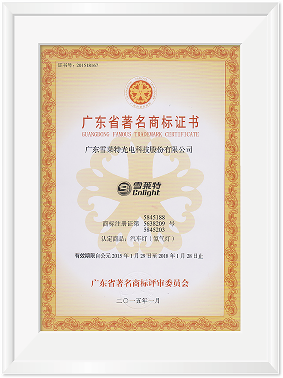 廣東省著名商標(biāo)證書