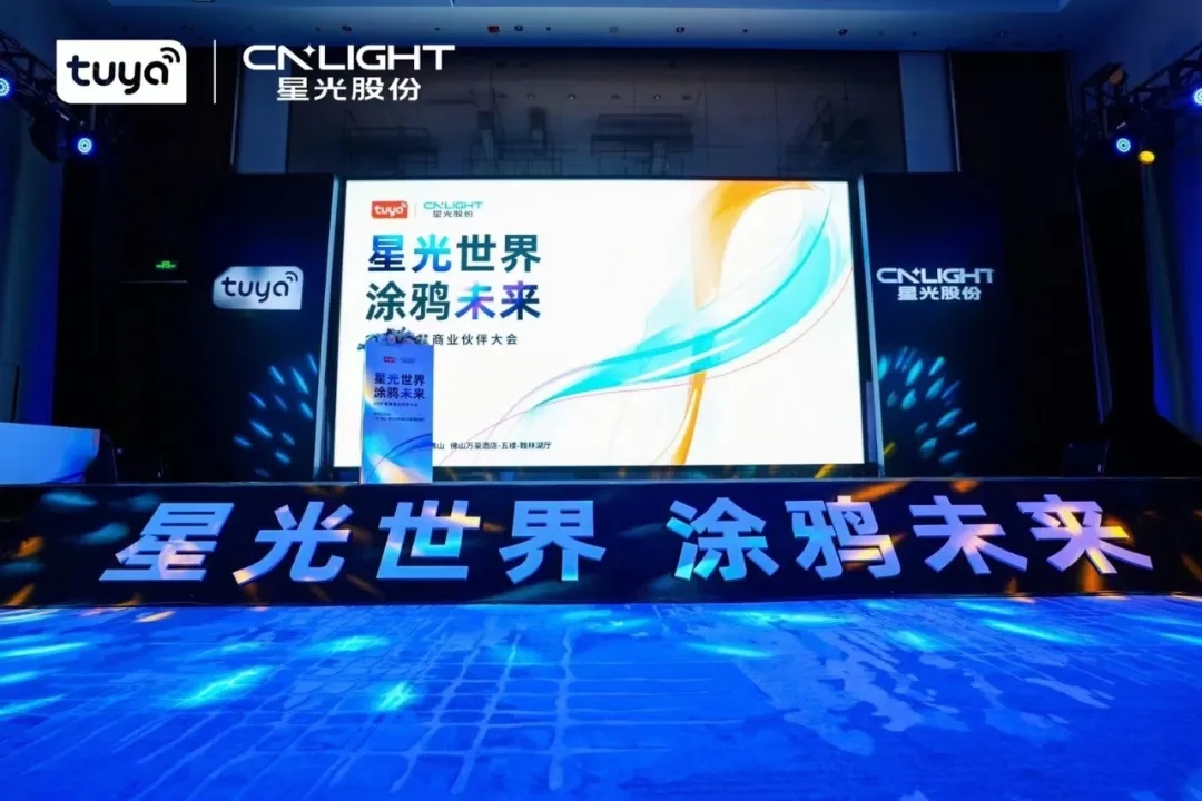 星光股份攜手涂鴉智能召開智慧商業(yè)伙伴大會(huì)，共筑智慧商業(yè)生態(tài)