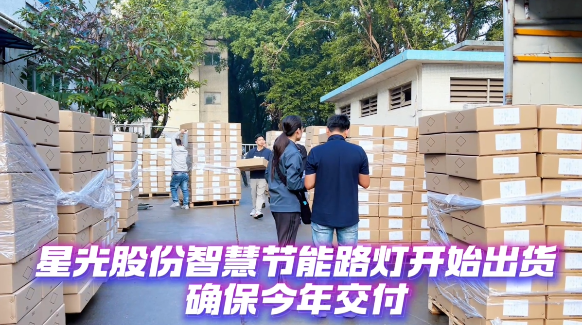 星光股份智慧節(jié)能路燈，確保今年內(nèi)交付！